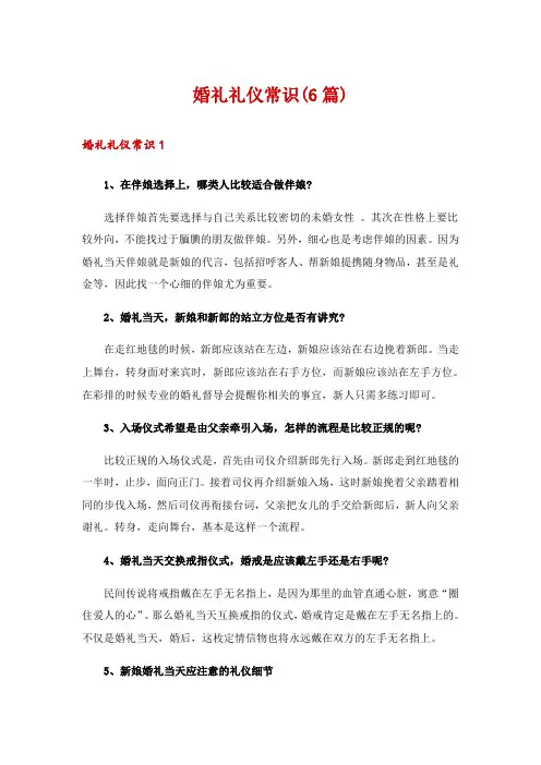 婚礼礼仪常识(6篇)