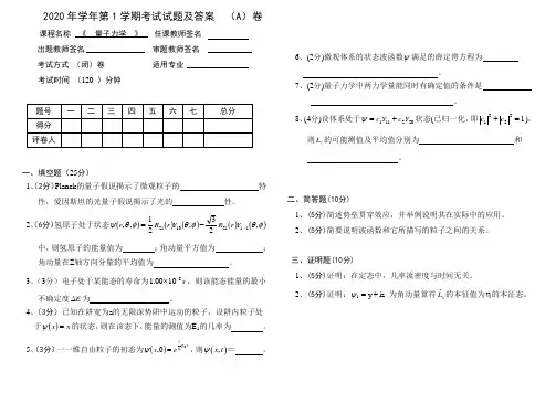 2020年级-量子力学试卷及答案A