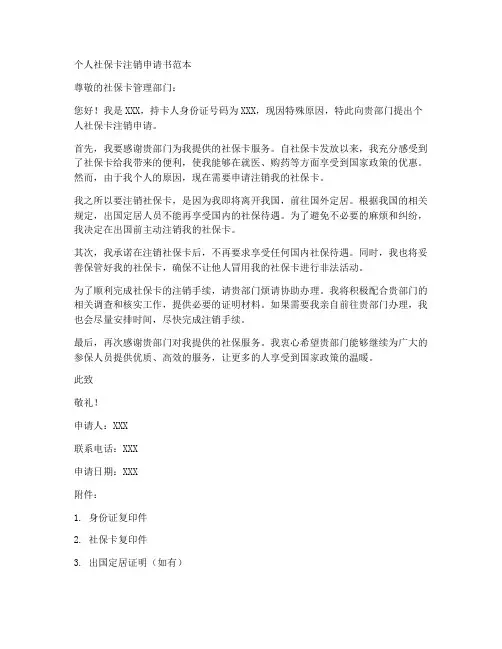 个人社保卡注销申请书范本