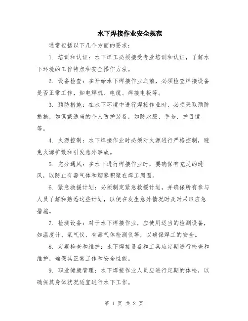水下焊接作业安全规范