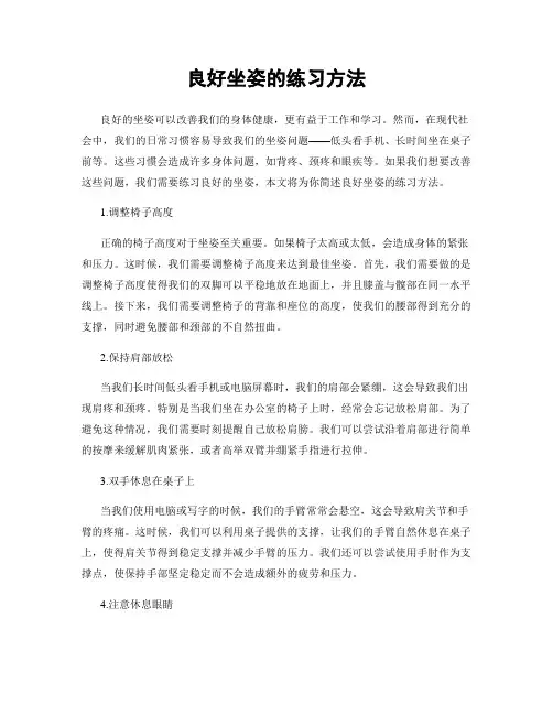 良好坐姿的练习方法