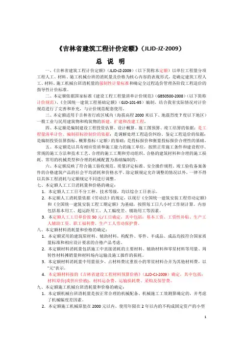 《吉林省建筑工程计价定额》(JLD-JZ-2009)1