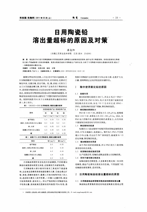 日用陶瓷铅溶出量超标的原因及对策