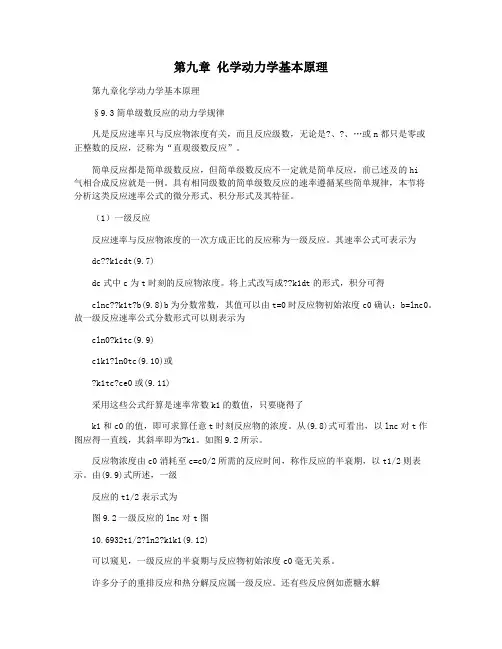 第九章 化学动力学基本原理