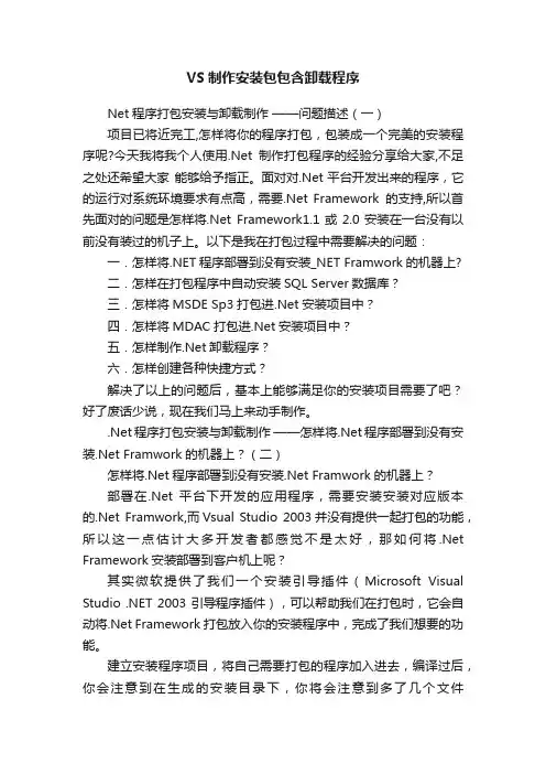 VS制作安装包包含卸载程序