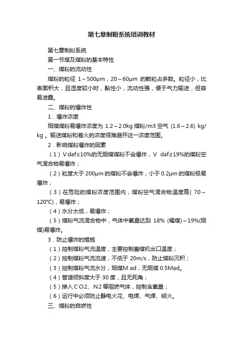 第七章制粉系统培训教材
