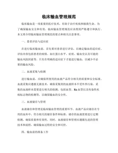临床输血管理规范