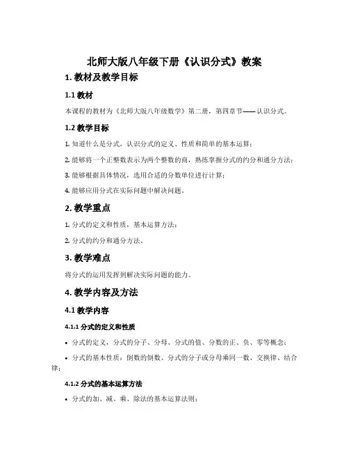 北师大版八年级下册《认识分式》教案