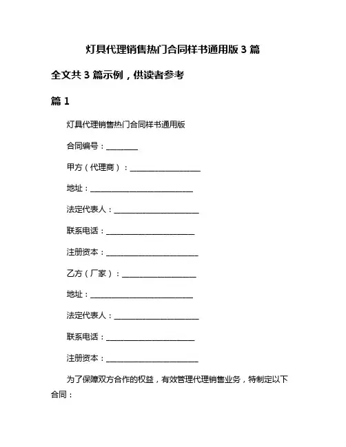 灯具代理销售热门合同样书通用版3篇