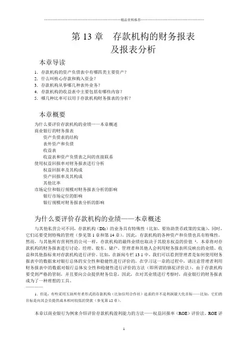 第13章存款机构的财务报表及报表分析