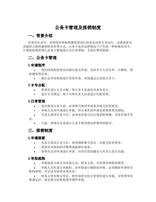 公务卡管理及报销制度