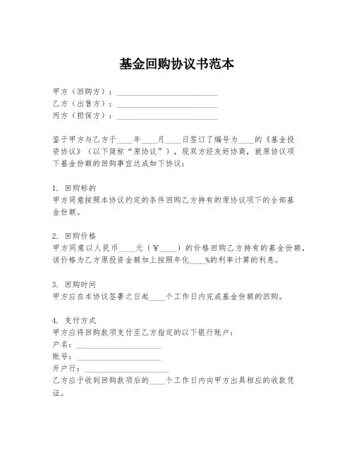 基金回购协议书范本