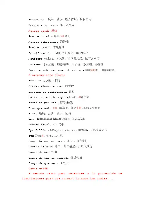 西语石油术语 翻译稿