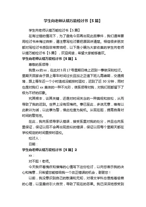 学生向老师认错万能检讨书【5篇】