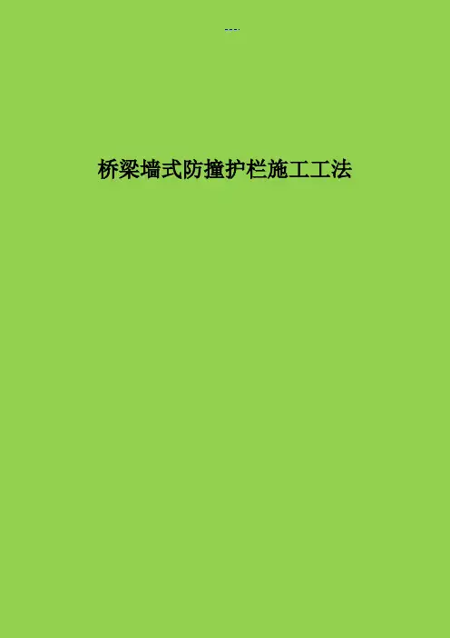桥梁墙式防撞护栏施工工法