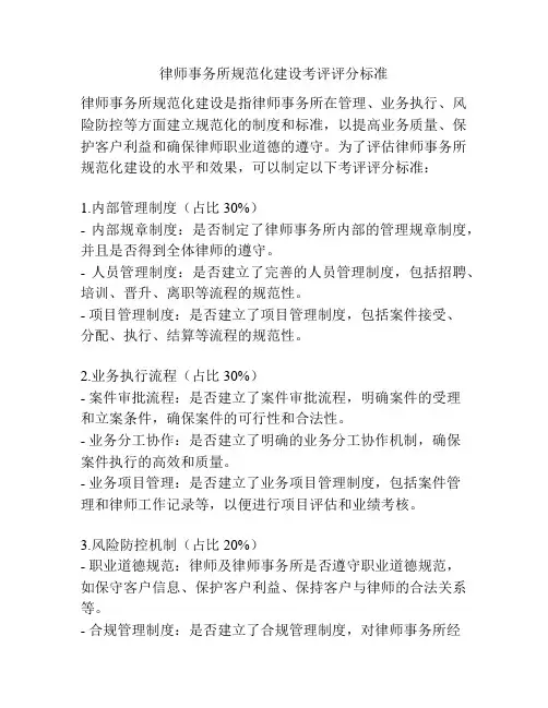 律师事务所规范化建设考评评分标准