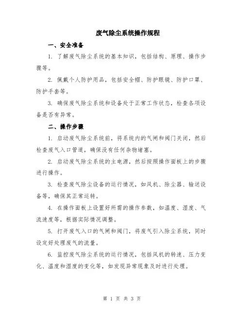 废气除尘系统操作规程