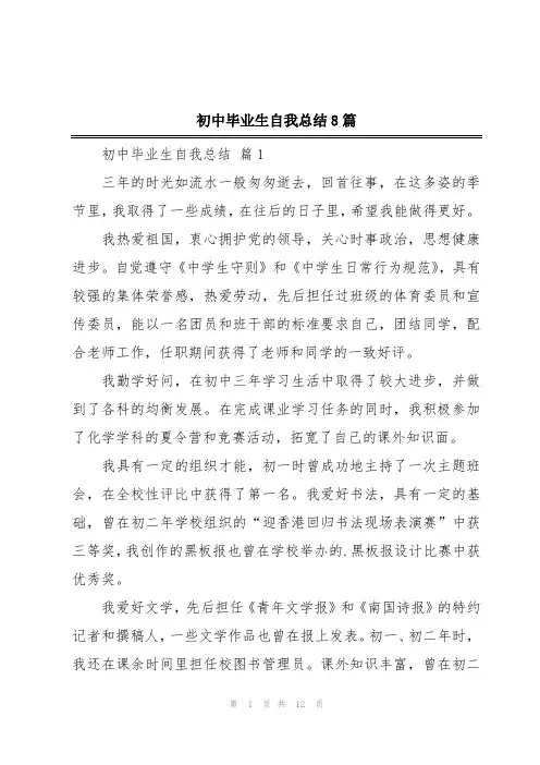初中毕业生自我总结8篇