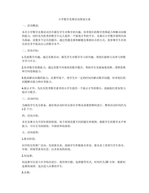 小学数学竞赛活动策划方案