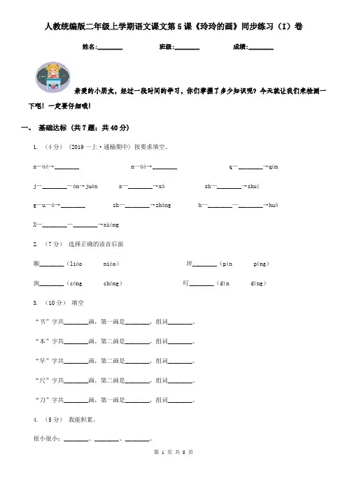 人教统编版二年级上学期语文课文第5课《玲玲的画》同步练习(I)卷