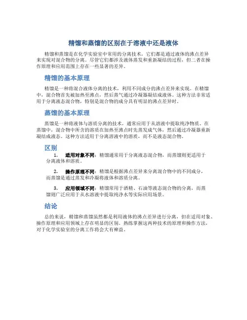 精馏和蒸馏的区别在于溶液中还是液体