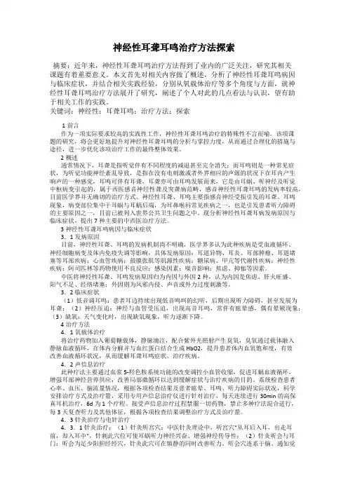 神经性耳聋耳鸣治疗方法探索