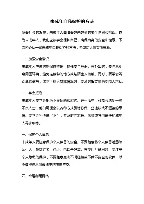 未成年自我保护的方法