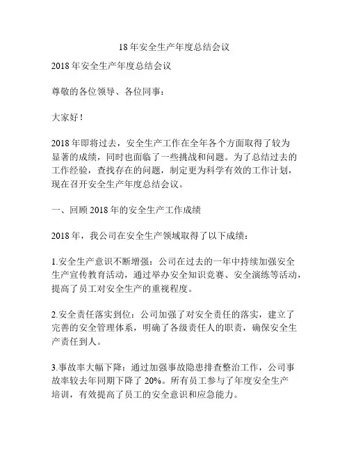 18年安全生产年度总结会议