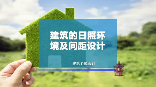 建筑的日照环境及间距设计