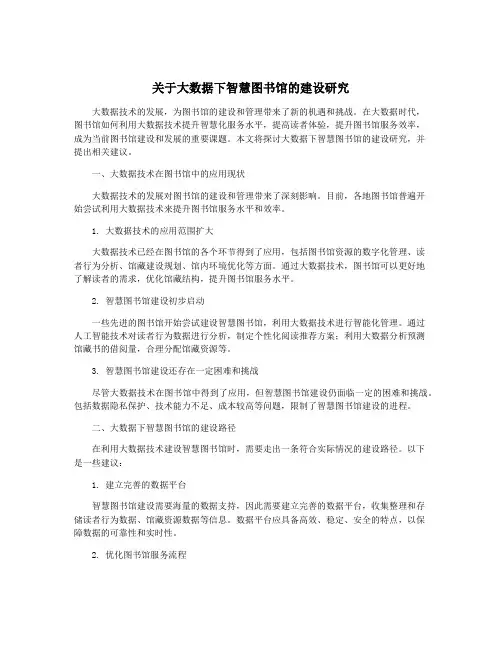 关于大数据下智慧图书馆的建设研究