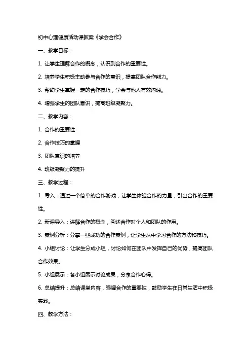 初中心理健康活动课教案《学会合作》