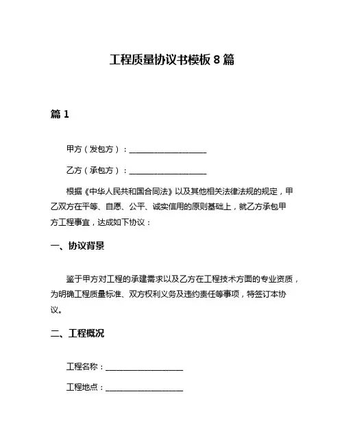 工程质量协议书模板8篇