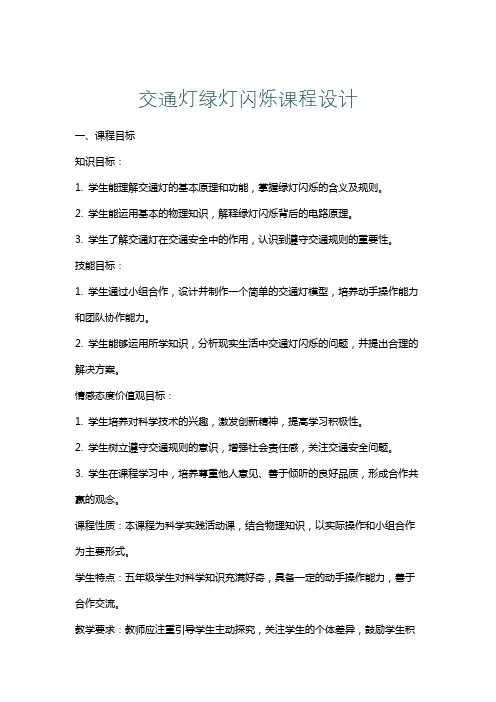 交通灯绿灯闪烁课程设计