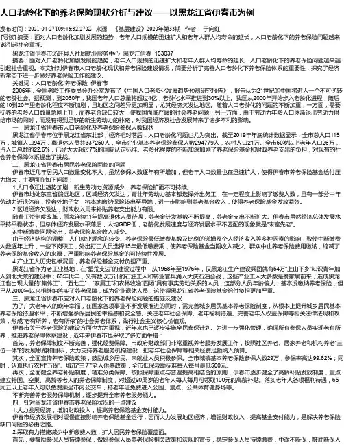 人口老龄化下的养老保险现状分析与建议——以黑龙江省伊春市为例