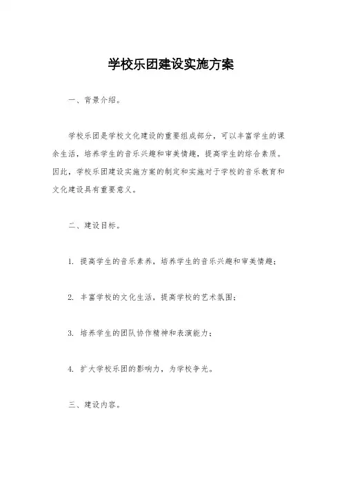 学校乐团建设实施方案
