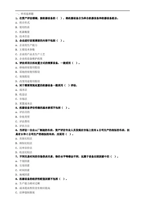 2020年资产评估师考试-评估实务一练习 第03章 机器设备评估