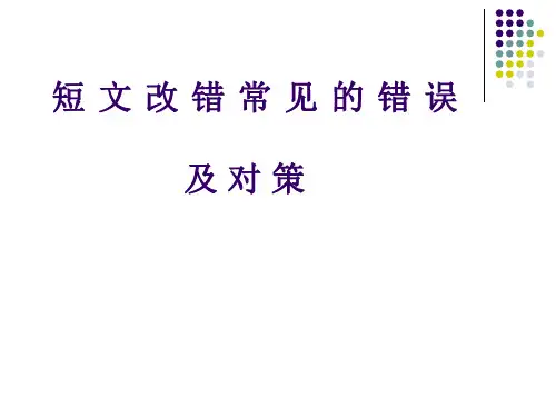 短文改错常见的错误 及对策