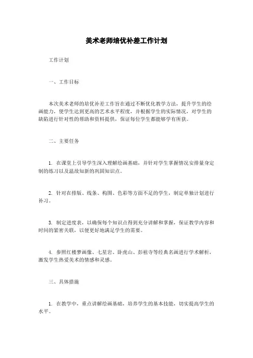 美术老师培优补差工作计划