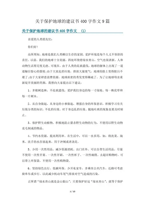 关于保护地球的建议书400字作文9篇