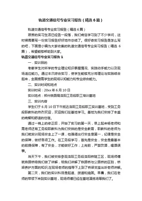 轨道交通信号专业实习报告（精选6篇）