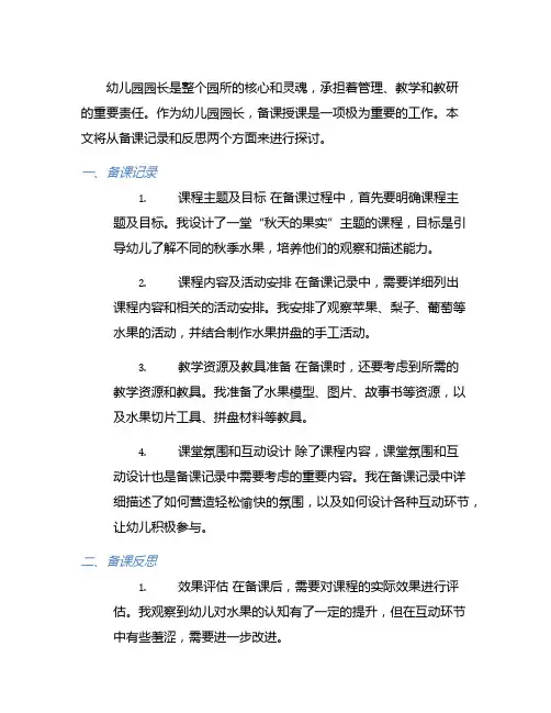 幼儿园园长授课：备课记录与反思