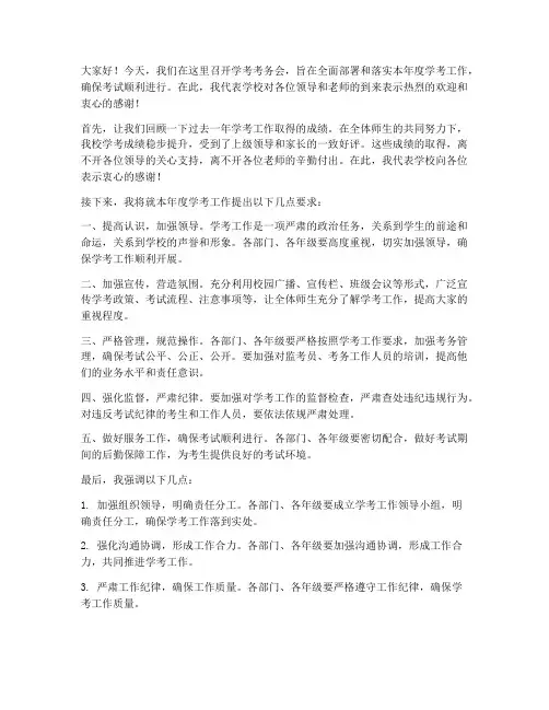 学考考务会发言稿范文模板