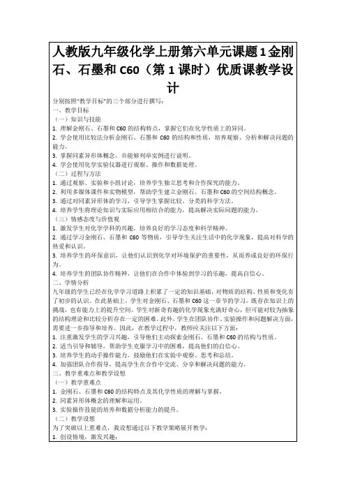 人教版九年级化学上册第六单元课题1金刚石、石墨和C60(第1课时)优质课教学设计