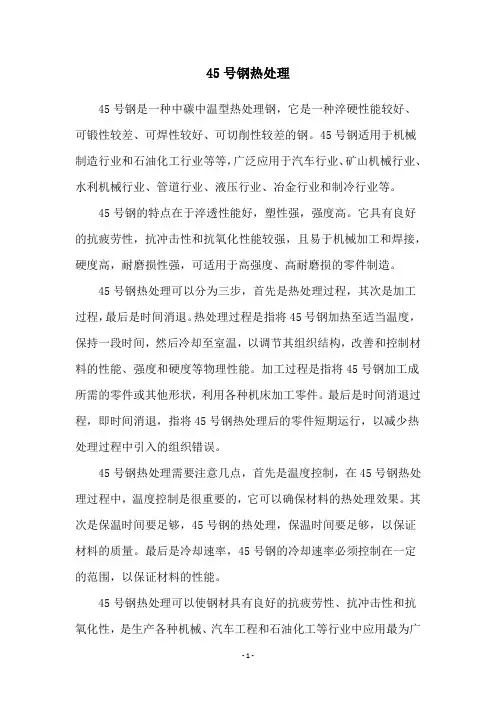 45号钢热处理