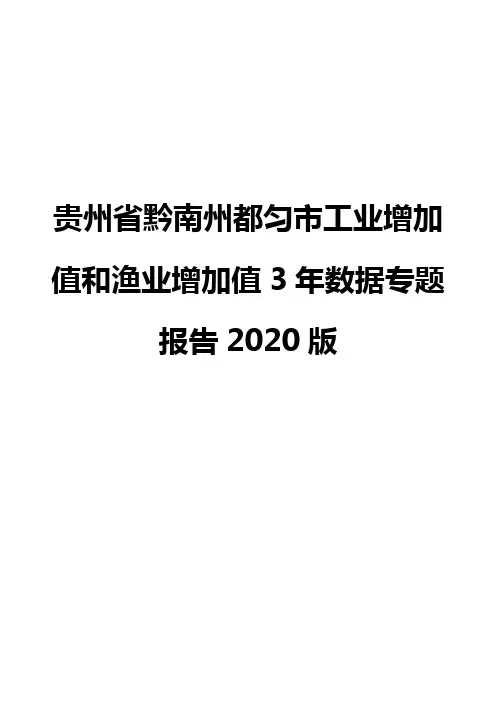 贵州省黔南州都匀市工业增加值和渔业增加值3年数据专题报告2020版
