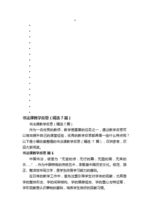 书法课教学反思（精选7篇）