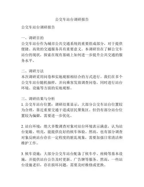 公交车站台调研报告