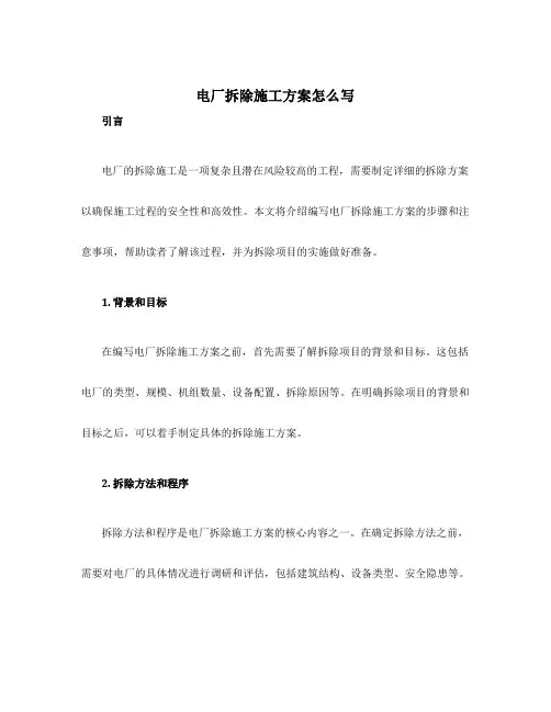 电厂拆除施工方案怎么写