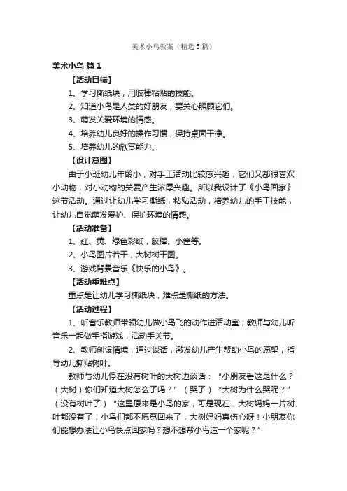 美术小鸟教案（精选5篇）