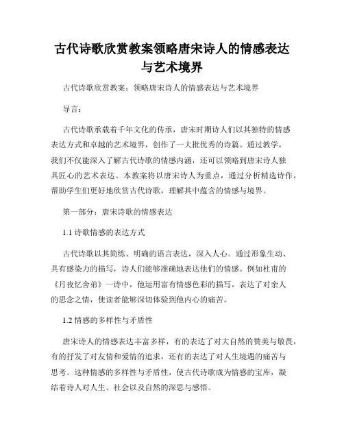 古代诗歌欣赏教案领略唐宋诗人的情感表达与艺术境界